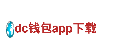 【直击品牌】dc钱包app下载